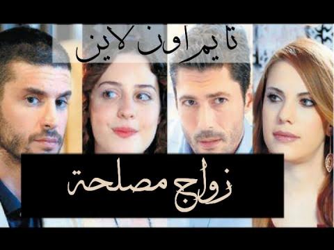 مسلسل زواج مصلحة الحلقة 74 الرابعة والسبعون اون لاين