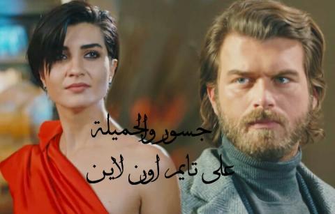 مسلسل جسور والجميلة الحلقة 2 مدبلج اون لاين