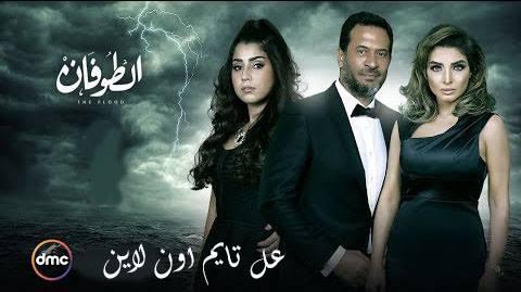 مسلسل الطوفان كامل